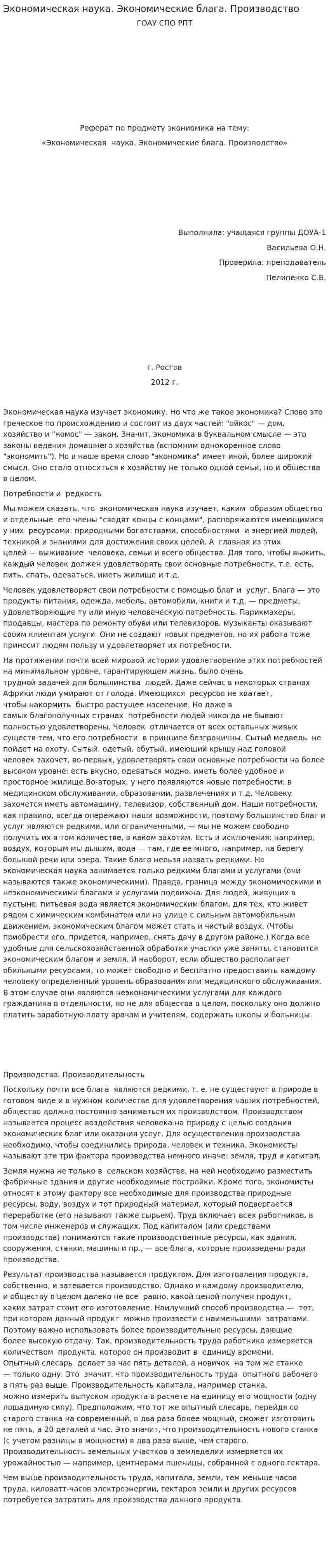 Экономическая наука. Экономические блага. Производство