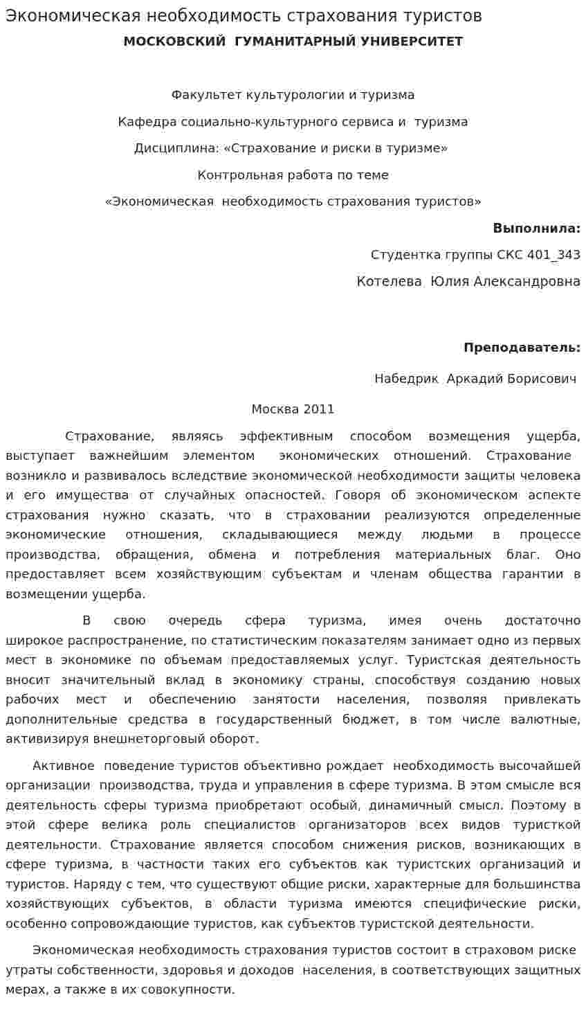 Экономическая необходимость страхования туристов