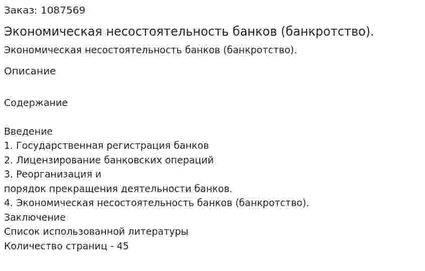 Экономическая несостоятельность банков (банкротство). (курсовая работа) 