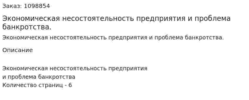Экономическая несостоятельность предприятия и проблема банкротства. (реферат) 