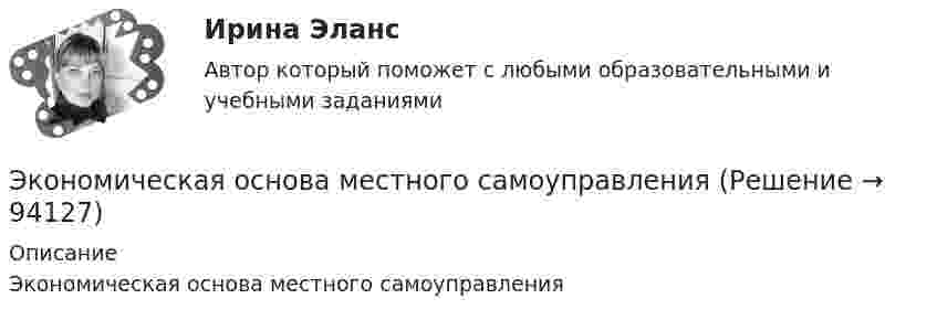      
            Описание
            Экономическая основа местного самоуправления   
            
            
            Экономическая модель может быть создана для:Экономическая основа местного самоуправленияЭкономическая основа местного самоуправленияЭкономическая оценка инвестицийЭкономическая оценка проекта реконструкции промышленного предприятияЭкономическая психология💯 Экономическая психология (ответы на тесты Синергия / МТИ / МосАП, апрель 2023) Экономическая компаративистика.м_фэ. Синергия. Ответы на ИТОГОВЫЙ ТЕСТ. На отлично!Экономическая компаративистика.м_фэ (тест с ответами Синергия)Экономическая компаративистика.м_фэ (тест с ответами Синергия)Экономическая компаративистика. Синергия. Ответы на итоговый + компетентностный тесты. На отлично!Экономическая компаративистика тест Синергия 1 семестр (все ответы✅100 баллов)Экономическая культура и финансовая грамотность//ИМЭС//рез-т попытки /76%Экономическая культура и финансовая грамотность (экзамен) 29 вопросов, результат 40 из 50