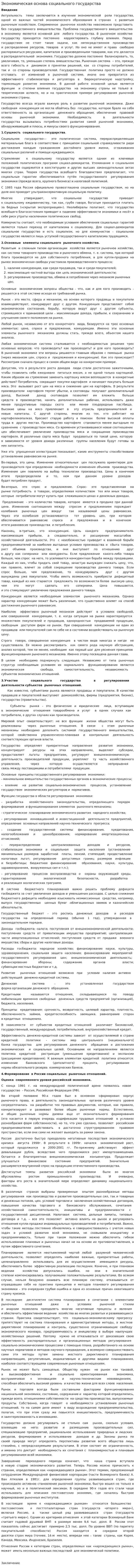Экономическая основа социального государства