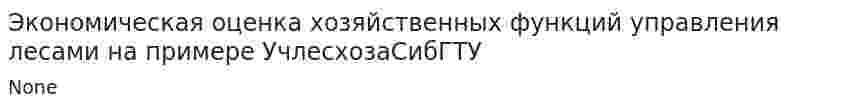Экономическая оценка хозяйственных функций управления лесами на примере УчлесхозаСибГТУ