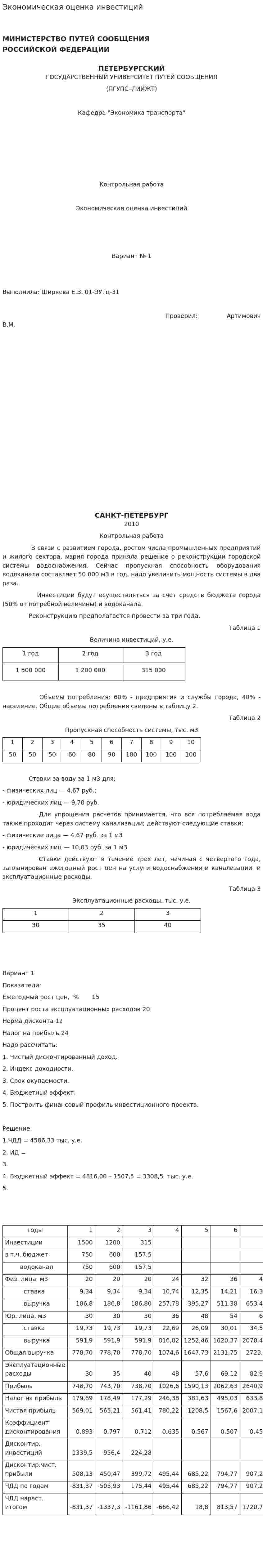 Экономическая оценка инвестиций. 20
