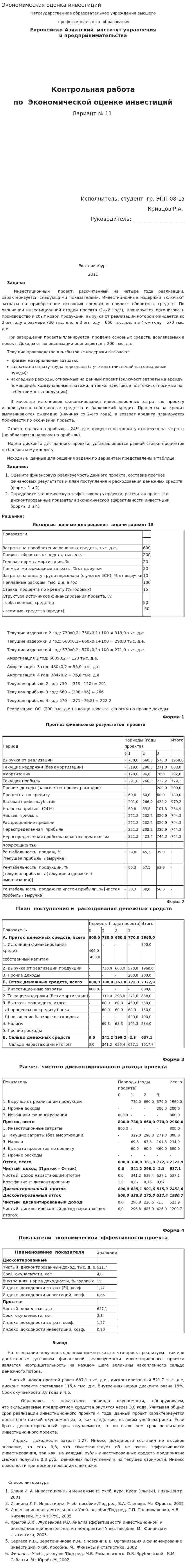 Экономическая оценка инвестиций. 17