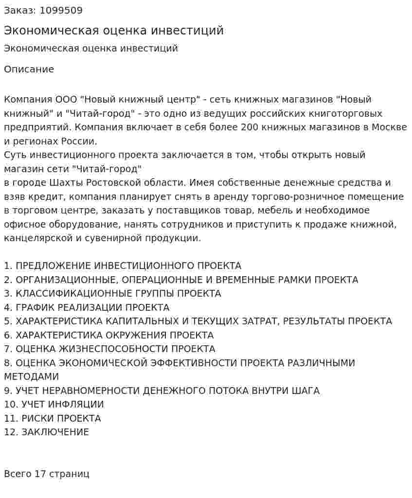 Экономическая оценка инвестиций (курсовая работа) 