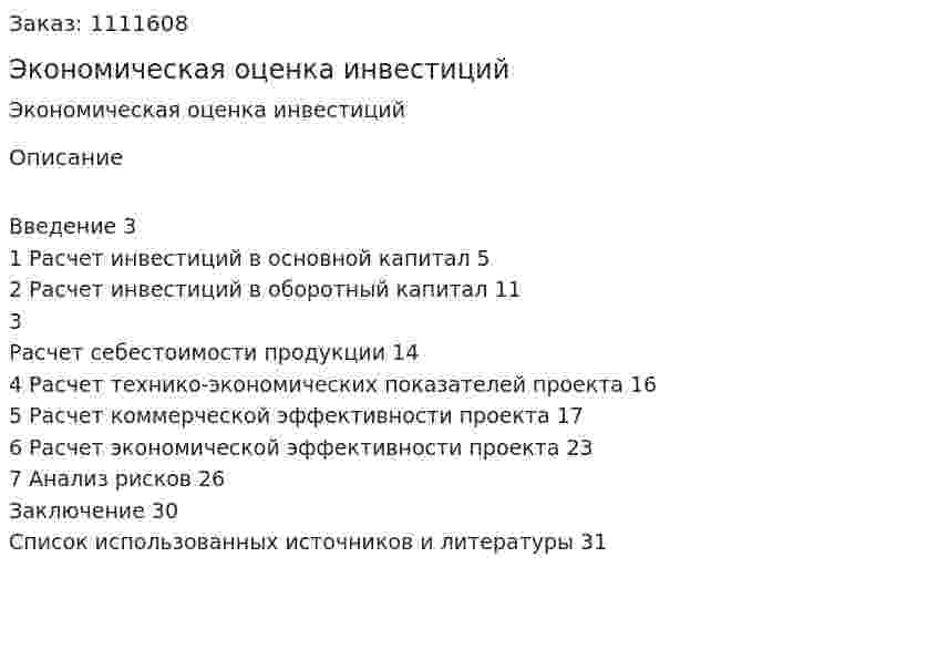 Экономическая оценка инвестиций (контрольная работа) 