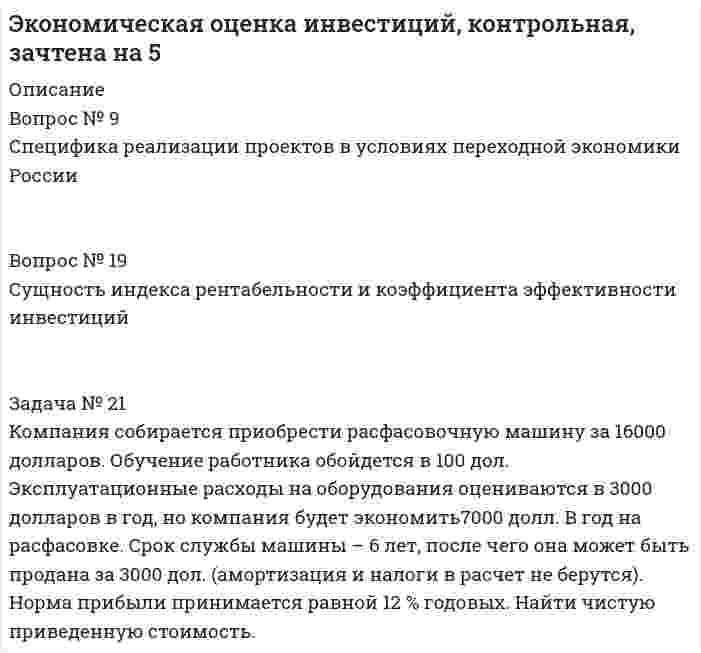 




Описание

Задача №2
По данным о товарообороте отделов магазина Универсам определите процент выполнения плана и произведите их группировку по уровню выполнения плана на:
1. не выполнившие план;
2. выполнившие план от 100% до 102%
3. перевыполнившие план свыше 102%
Таблица 1
Данные по отделам магазина
Номер отдела магазина Товарооборот, млн. руб.
План Факт Процент выполнения
1 1580 1650
2 1620 1635
3 1420 1474
4 2380 2378
5 2250 2295
6 1490 1494
7 1540 1553
8 3320 3386
9 3470 3498
10 4400 4592
Решение оформите таблицей, укажите ее вид.
Задача №13
Месячная выработка 30 продавцов магазина характеризуется следующими данными, тыс. руб.:
98 114 107 99 110 113
93 109 102 95 105 108
97 133 70 106 100 90
104 86 79 94 132 76
83 106 97 102 91 94
Постройте интервальный ряд и вычислите среднюю выработку всех продавцов. Запишите логическую формулу и формулу средней величины, используемые для расчетов.
Задача №16
Имеются следующие данные о стоимости основного капитала по торговой фирме:
Таблица 7
Данные о стоимости основного капитала
№ предприятия,
входящего в фирму Стоимость основного капитала, млн. руб.
01.01.2015 01.01.2016 01.01.2017
1 22150 24855 26970
2 7380 9100 12550
3 13970 16700 20800
Определить показатели динамики стоимости основного капитала фирмы.
Задача №23
На основании данных произвести расчёты показательной динамики (абсолютный прирост, коэффициенты роста, темпы роста, темпы прироста, абсолютное значение 1% прироста, а также среднегодовые темпы роста розничного товарооборота и среднегодовые темпы прироста.)
Таблица 9
Динамика товарооборота
Показатели 2010г. 2011г. 2012г.
Розничный товарооборот, тыс.р. 2995,0 4234,0 5127,0
Задача №27
Рассчитайте средний гармонический индекс цен по показателям:
Таблица 11
Данные по товарным группам
Товарная группа Товарооборот отчетного года, Тыс. руб. Изменение цен, %
Молочные 4500 +4,0
Бакалейные 3500 -0,3
Гастрономические 8000 +5,2
Определить абсолютное изменение товарооборота за счёт изменение цен на товары. Данные оформить таблицей, записать соответствующие формулы и выводы.



Оглавление

Содержание
Задача №2 3
Задача №13 5
Задача №16 8
Задача №23 10
Задача №27 12
Список использованной литературы 14


            
            
            Задача № 20. Сопоставить показатели фондовооруженности и производительности труда.Задача № 21 Компания собирается приобрести расфасовочную машину за 16000 долларов. Обучение работника обойдется в 100 дол. Эксплуатационные расходы на оборудования оцениваются в 3000 долларов в год, но компания будет экономить7000 долл. В год на расфасовке. Срок службы машины – 6 лет, после чего она может быть продана за 3000 дол. (амортизация и налоги в расчет не берутся). Норма прибыли принимается равной 12 % годовых. Найти чистую приведенную стоимостьЗадача № 22. Проанализировать движение рабочей силы.Задача № 2. Галин, находясь в состоянии алкогольного опьянения, разыскивая своего знакомого И., стал стучать в закрытую дверь квартиры, где проживает Тагрова и требовать от неё открыть дверь и пустить его внутрь. После отказа Тагровой открыть дверь,ЗАДАЧА № 2. ДЕФОРМАЦИЯ КРУЧЕНИЯЗадача № 2 Имеются данные о выполнении плана реализации продукции: Номер предприятия Фактически реализовано продукции, тыс. ц. Выполнение плана реализации, % Средняя цена реализации, руб./ц.ЗАДАЧА № 2 Определить коэффициент запаса прочности статически неопределимого бруса, работающего на растяжение и сжатие Вариант 37Задача №1 Решите задачу, согласно вашему варианту. Опишите ход решения задачи, логические рассуждения. Семья состоит из пяти человек: Алексея, Веры, Даши, Глеба и Евгении. Когда семья смотрит телевизор, то соблюдаются следующие условия:. 2Задача №1 Рысов и Салин поздно вечером в состоянии алкогольного опьянения на улице приставали к гражданам, при этом избили незнакомого им Воротова, причинив ему многооскольчатый перелом костей носа с разрывом хряща и множественные кровоподтеки лица и туловища.Задача № 1 С. и М., совершившие в соучастии преступление, предусмотренное ч. 2 ст. 158 УК, были привлечены в качестве обвиняемых. В отношении С. была применена мера пресечения в виде заключения под стражу, М. же был отпущен под подписку о невыезде и надлежащем поведении. Решение следователя о применении различных мер пресечения было основано на характеристиках С. и М. В отличие от С. М. раскаивался в содеянном, хотя степень и роль каждого из них в совершении кражи была одинаковой.Задача № 1. Согласно ч.2 ст. 27 ФЗ от 10.07.2002 г. «О Центральном банке Российской Федерации (Банке России)» выпуск денежных суррогатов на территории РФ запрещается. Какие платежные средства могут быть отнесены к денежным суррогатам? Каковы правовые последствия нарушения данного требования?Задача №1 Студент дневного отделения вуза получает стипендию в размере 1500 руб. Если бы данный студент принял предложение о работе с зарплатой в 25000 руб., он вынужден был бы перейти на заочное обучение. Какова альтернативная стоимость обучения на дневном отделении вуза в этом случае?Задача № 1 Тема: РАСТЯЖЕНИЕ – СЖАТИЕ Вариант 125Задача № 1. Трошкин, работая старшим дознавателем, чтобы быстрее завершить расследование двух уголовных дел и уйти в отпуск, подделал ряд процессуальных документов. За указанные действия Трошкин был осужден по ч. 1 ст. 285 и ч. 2 ст. 303 УК РФ.