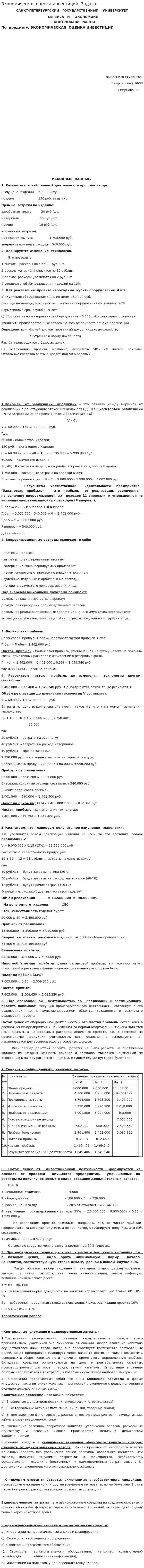 Экономическая оценка инвестиций. Задача