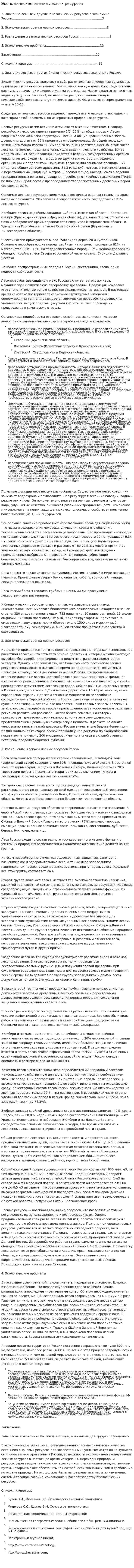 Экономическая оценка лесных ресурсов
