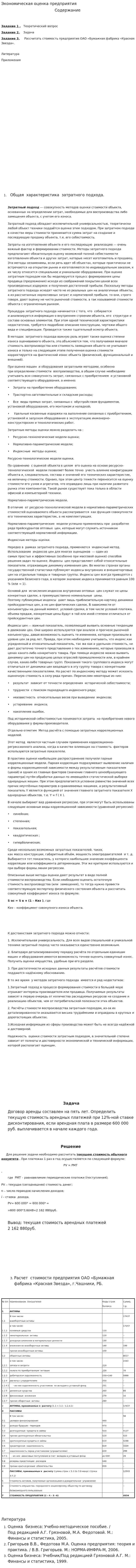 Экономическая оценка предприятия