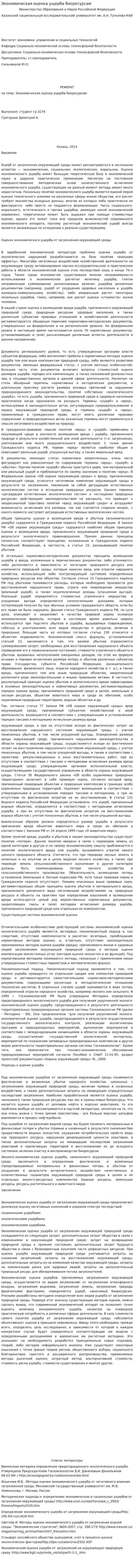 Экономическая оценка ущерба биоресурсам