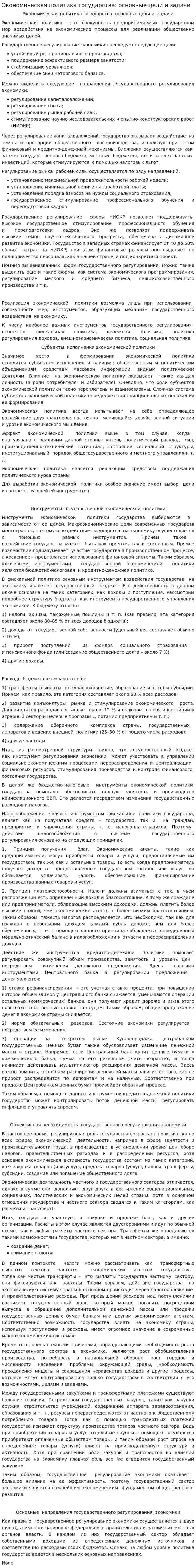 Экономическая политика государства: основные цели и задачи