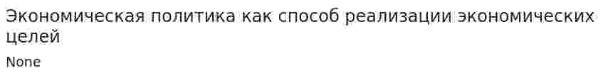 Экономическая политика как способ реализации экономических целей