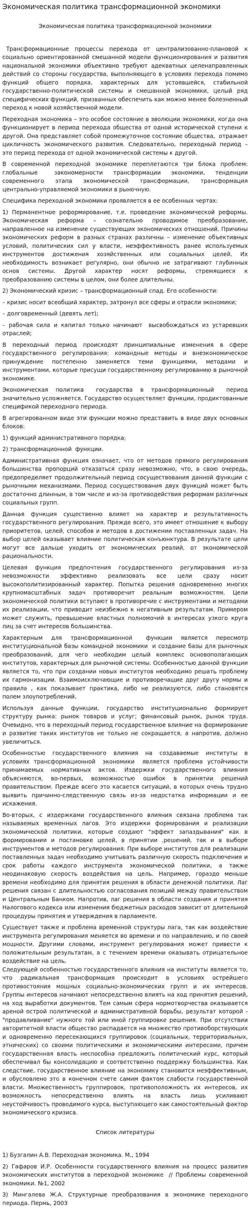 Экономическая политика трансформационной экономики
