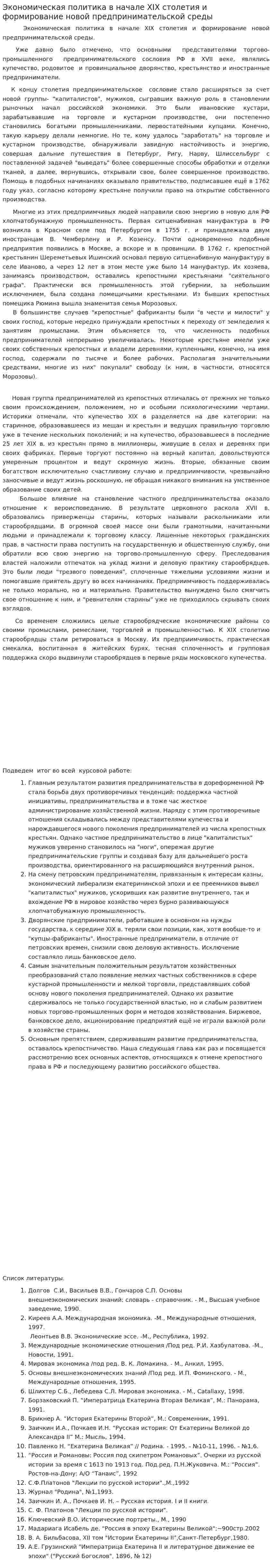Экономическая политика в начале XIX столетия и формирование новой предпринимательской среды