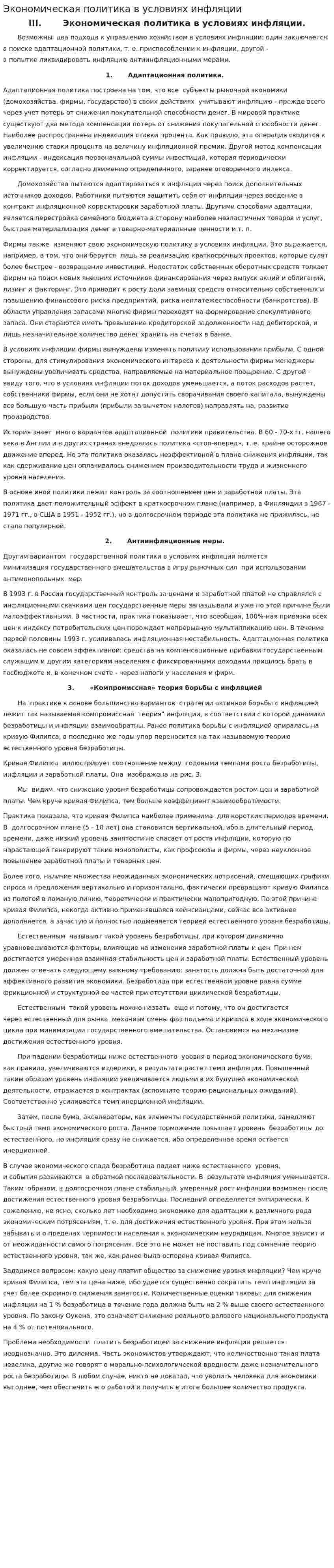 Экономическая политика в условиях инфляции