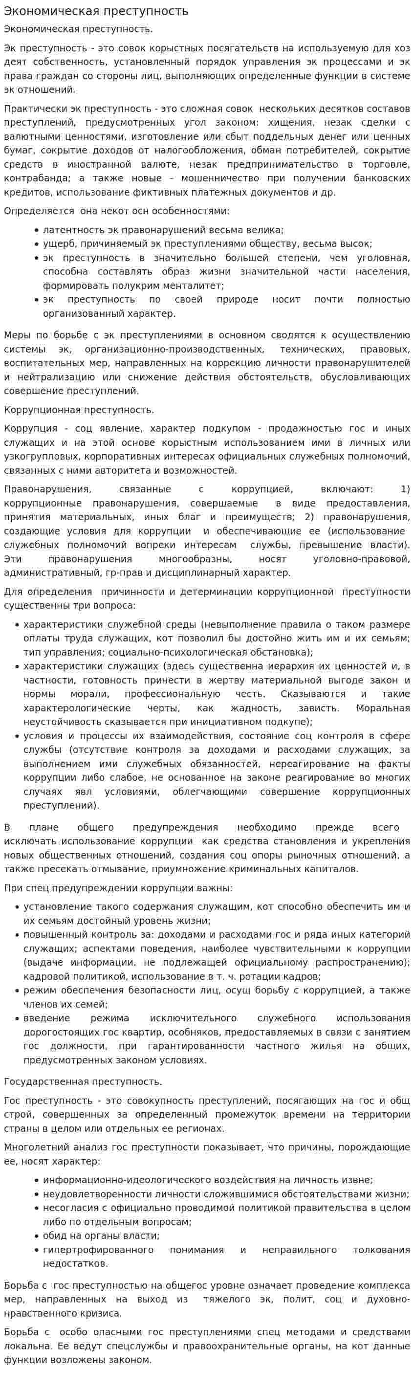 Экономическая преступность