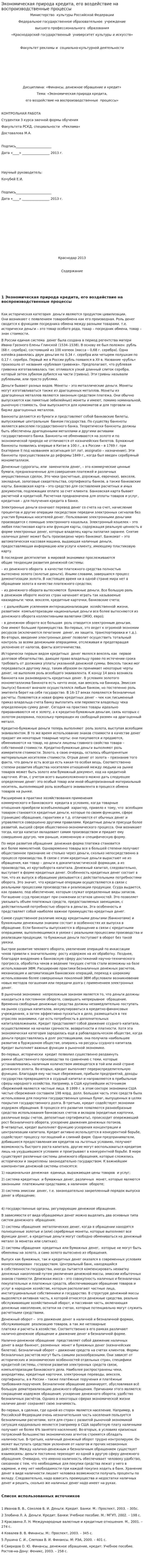 Экономическая природа кредита, его воздействие на воспроизводственные процессы
