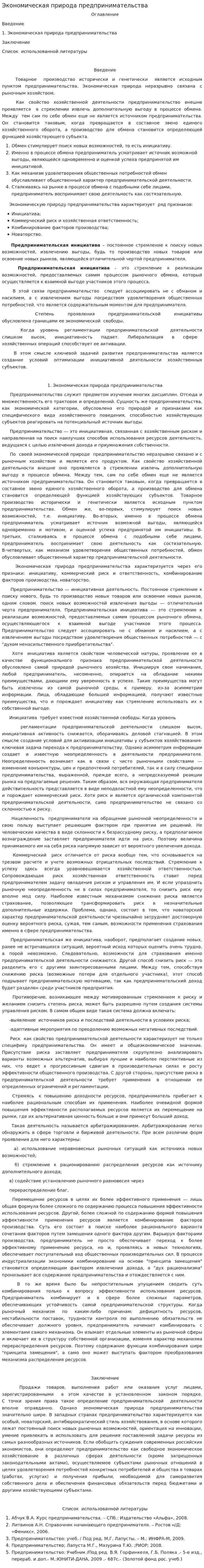 Экономическая природа предпринимательства