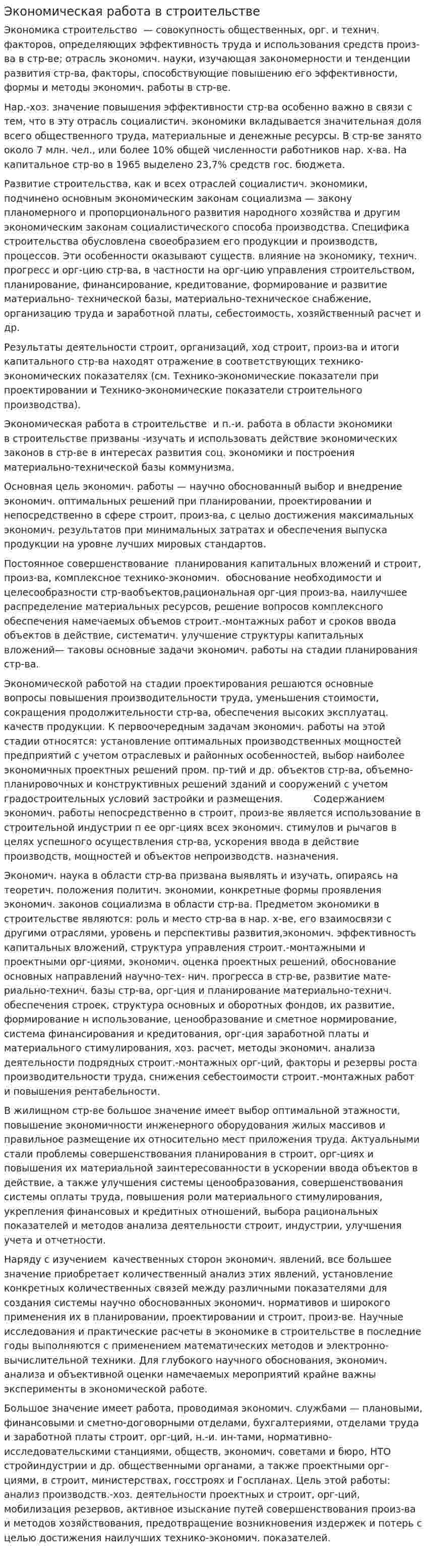 Экономическая работа в строительстве
