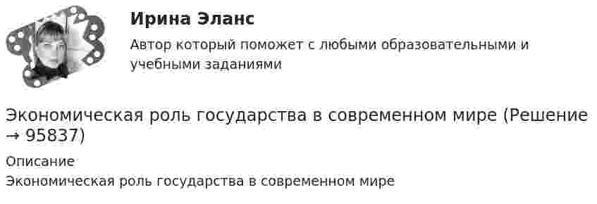      
            Описание
            Экономическая роль государства в современном мире   
            
            
            Экономическая развития АзербайджанаЭкономическая роль государства в современном миреЭкономическая система, где и государство, и частный сектор играют важную роль в производстве, распределении, обмене и потреблении всех ресурсов и материальных благ в стране, – это … экономикаЭкономическая ситуация, складывающаяся на рынке и характеризующаяся уровнями спроса и предложения, рыночной активностью, ценами, объемами продаж, движением процентных ставок, валютного курса, заработной платы, дивидендов, а также динамикой Экономическая среда, связанная с фирмой и ее обслуживанием клиентуры, включая поставщиков, покупателей, потребителей услуг и контактные группы, проявляющие интерес к фирме и способные влиять на ее деятельность, – это … компанииЭкономическая статистикаЭкономическая статистикаЭкономическая основа местного самоуправленияЭкономическая оценка инвестицийЭкономическая оценка проекта реконструкции промышленного предприятияЭкономическая психология💯 Экономическая психология (ответы на тесты Синергия / МТИ / МосАП, апрель 2023)💯 Экономическая психология (ответы на тесты Синергия / МТИ / МосАП, март 2023)💯 Экономическая психология (ответы на тесты Синергия / МТИ / МосАП, февраль 2023)