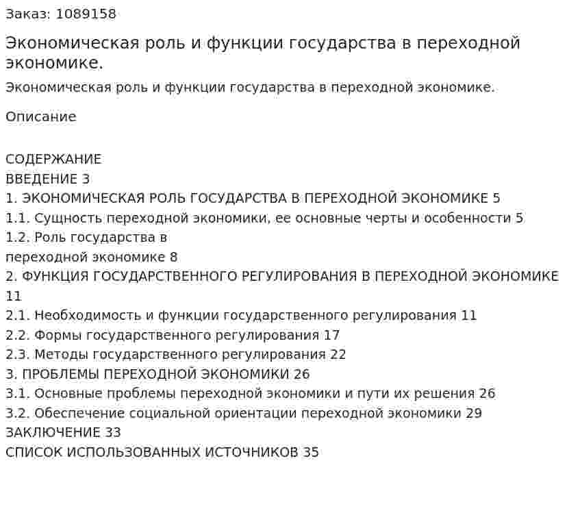 Экономическая роль и функции государства в переходной экономике. (курсовая работа) 