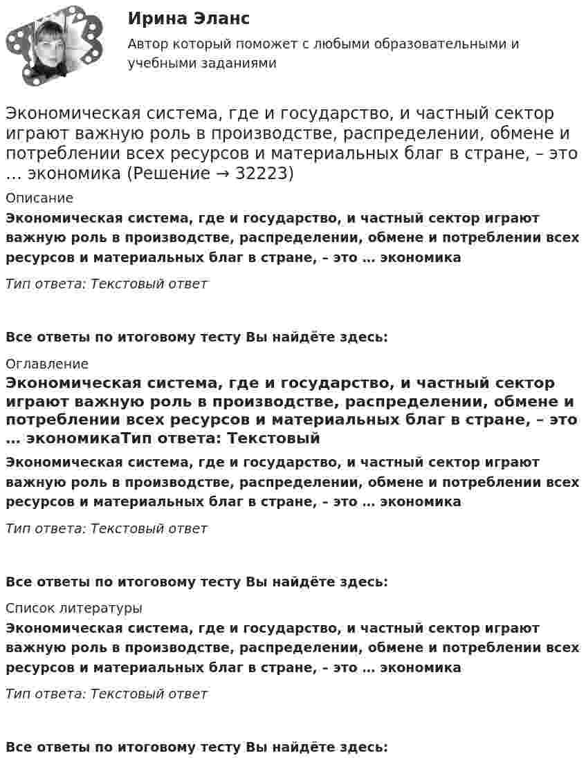      
          Описание
          Экономическая система, где и государство, и частный сектор играют важную роль в производстве, распределении, обмене и потреблении всех ресурсов и материальных благ в стране, – это … экономикаТип ответа: Текстовый ответ Все ответы по итоговому тесту Вы найдёте здесь:  
          Оглавление
          Экономическая система, где и государство, и частный сектор играют важную роль в производстве, распределении, обмене и потреблении всех ресурсов и материальных благ в стране, – это … экономикаТип ответа: Текстовый ответВсе ответы по итоговому тесту Вы найдёте здесь:  
          Список литературы
          Экономическая система, где и государство, и частный сектор играют важную роль в производстве, распределении, обмене и потреблении всех ресурсов и материальных благ в стране, – это … экономикаТип ответа: Текстовый ответВсе ответы по итоговому тесту Вы найдёте здесь: 
            
            
            Экономическая роль государства в современном миреЭкономическая система, где и государство, и частный сектор играют важную роль в производстве, распределении, обмене и потреблении всех ресурсов и материальных благ в стране, – это … экономикаЭкономическая ситуация, складывающаяся на рынке и характеризующаяся уровнями спроса и предложения, рыночной активностью, ценами, объемами продаж, движением процентных ставок, валютного курса, заработной платы, дивидендов, а также динамикой Экономическая среда, связанная с фирмой и ее обслуживанием клиентуры, включая поставщиков, покупателей, потребителей услуг и контактные группы, проявляющие интерес к фирме и способные влиять на ее деятельность, – это … компанииЭкономическая статистикаЭкономическая статистикаЭкономическая статистикаЭкономическая оценка инвестицийЭкономическая оценка проекта реконструкции промышленного предприятияЭкономическая психология💯 Экономическая психология (ответы на тесты Синергия / МТИ / МосАП, апрель 2023)💯 Экономическая психология (ответы на тесты Синергия / МТИ / МосАП, март 2023)💯 Экономическая психология (ответы на тесты Синергия / МТИ / МосАП, февраль 2023)Экономическая психология (тест с ответами Синергия/МОИ/ МТИ /МОСАП)