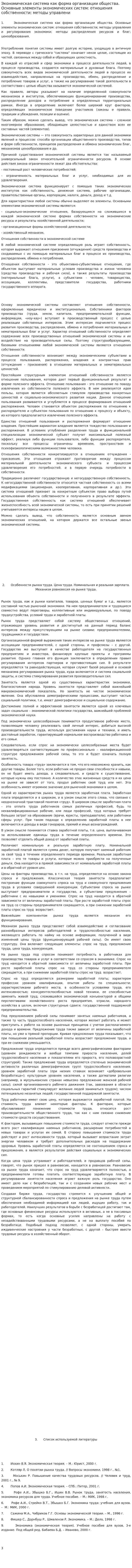 Экономическая система как форма организации общества. Основные элементы экономических систем: отношения собственности; методы управлени
