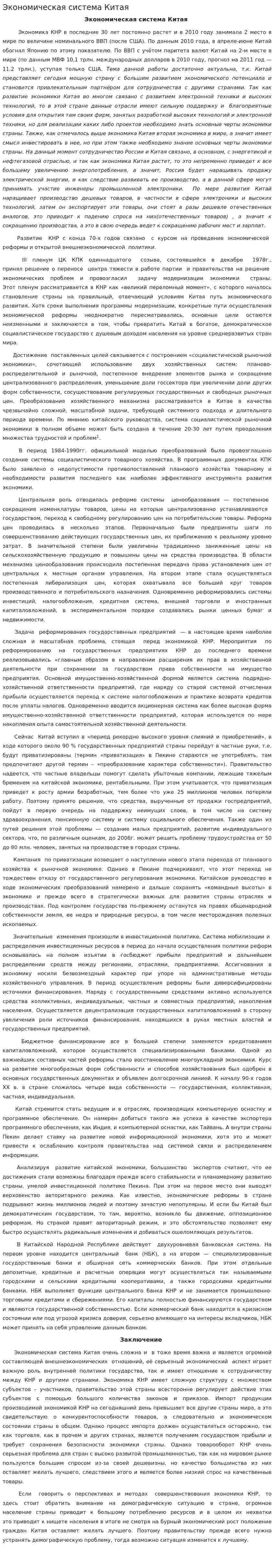Экономическая система Китая