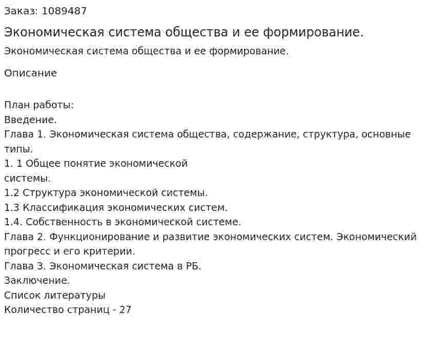 Экономическая система общества и ее формирование. (курсовая работа) 