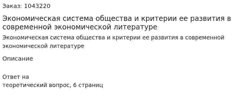 Экономическая система общества и критерии ее развития в современной экономической литературе 