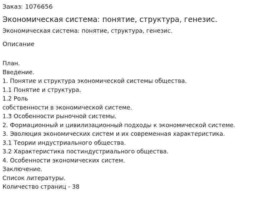 Экономическая система: понятие, структура, генезис. (курсовая работа) 