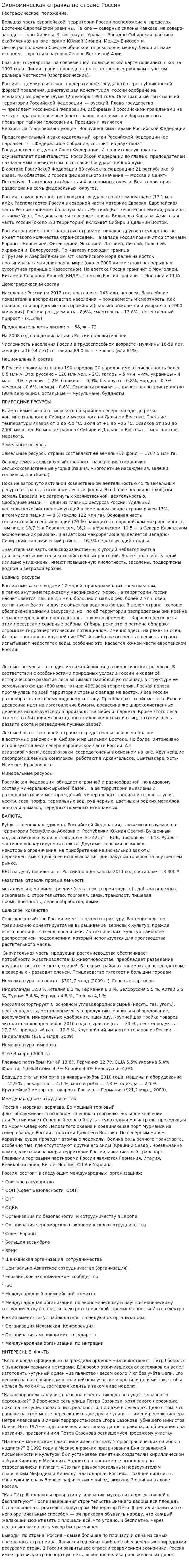 Экономическая справка по стране Россия
