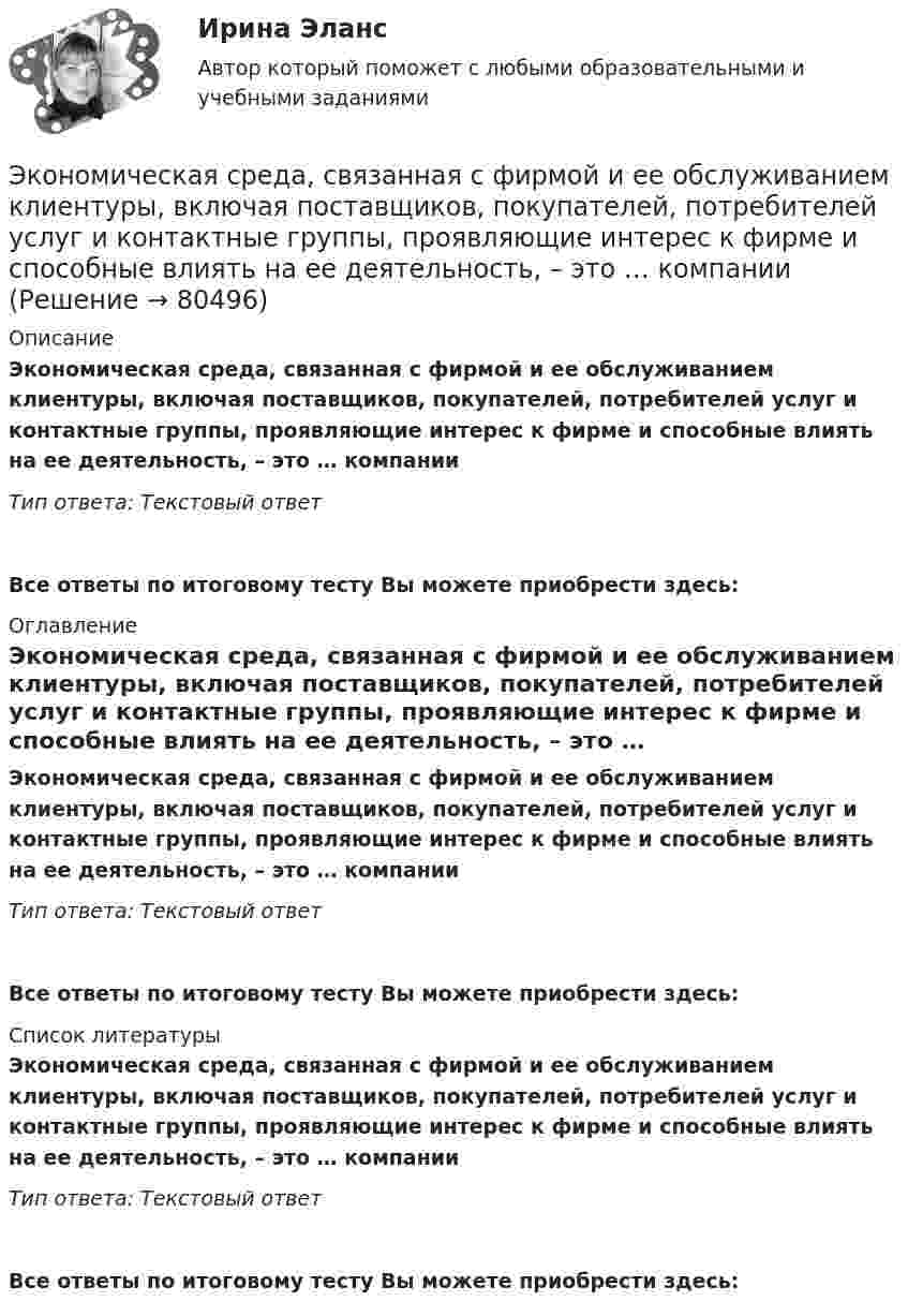      
            Описание
            Экономическая среда, связанная с фирмой и ее обслуживанием клиентуры, включая поставщиков, покупателей, потребителей услуг и контактные группы, проявляющие интерес к фирме и способные влиять на ее деятельность, – это … компанииТип ответа: Текстовый ответ Все ответы по итоговому тесту Вы можете приобрести здесь:  
            Оглавление
            Экономическая среда, связанная с фирмой и ее обслуживанием клиентуры, включая поставщиков, покупателей, потребителей услуг и контактные группы, проявляющие интерес к фирме и способные влиять на ее деятельность, – это … компанииТип ответа: Текстовый ответВсе ответы по итоговому тесту Вы можете приобрести здесь:  
            Список литературы
            Экономическая среда, связанная с фирмой и ее обслуживанием клиентуры, включая поставщиков, покупателей, потребителей услуг и контактные группы, проявляющие интерес к фирме и способные влиять на ее деятельность, – это … компанииТип ответа: Текстовый ответВсе ответы по итоговому тесту Вы можете приобрести здесь:  
            
            
            Экономическая ситуация, складывающаяся на рынке и характеризующаяся уровнями спроса и предложения, рыночной активностью, ценами, объемами продаж, движением процентных ставок, валютного курса, заработной платы, дивидендов, а также динамикой Экономическая среда, связанная с фирмой и ее обслуживанием клиентуры, включая поставщиков, покупателей, потребителей услуг и контактные группы, проявляющие интерес к фирме и способные влиять на ее деятельность, – это … компанииЭкономическая статистикаЭкономическая статистикаЭкономическая статистикаЭкономическая статистика Экономическая статистика задачиЭкономическая психология💯 Экономическая психология (ответы на тесты Синергия / МТИ / МосАП, апрель 2023)💯 Экономическая психология (ответы на тесты Синергия / МТИ / МосАП, март 2023)💯 Экономическая психология (ответы на тесты Синергия / МТИ / МосАП, февраль 2023)Экономическая психология (тест с ответами Синергия/МОИ/ МТИ /МОСАП)Экономическая развития АзербайджанаЭкономическая роль государства в современном мире