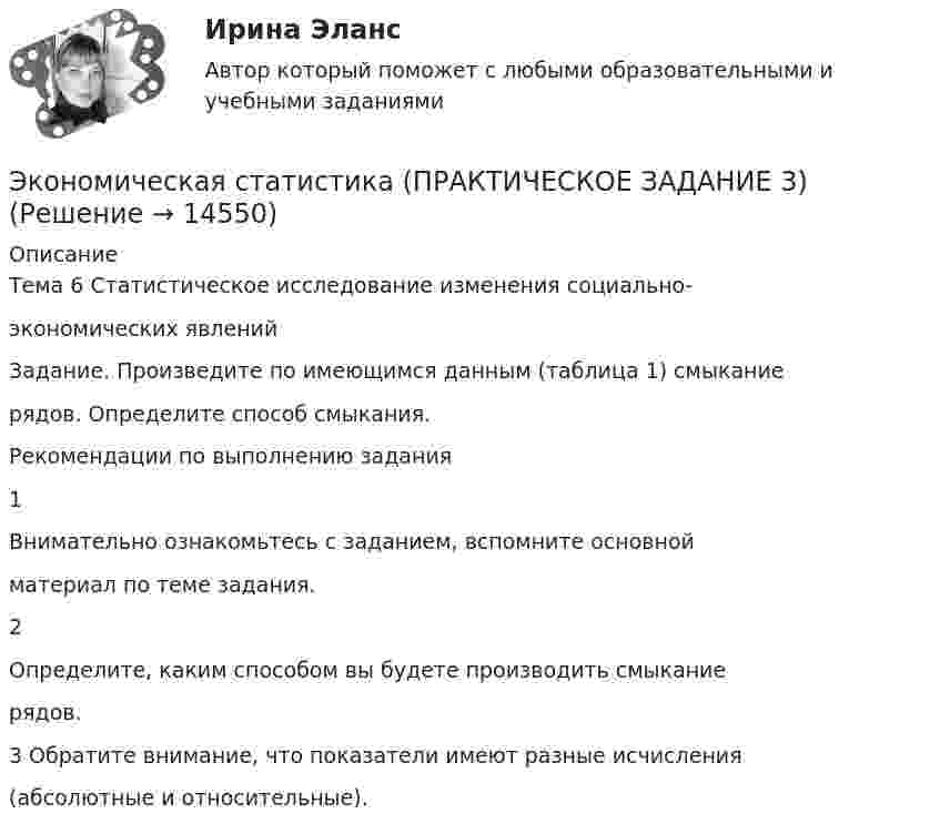     
          Описание
          Тема 6 Статистическое исследование изменения социально-экономических явленийЗадание. Произведите по имеющимся данным (таблица 1) смыканиерядов. Определите способ смыкания.Рекомендации по выполнению задания1Внимательно ознакомьтесь с заданием, вспомните основнойматериал по теме задания.2Определите, каким способом вы будете производить смыканиерядов.3 Обратите внимание, что показатели имеют разные исчисления(абсолютные и относительные).  
            
            
            Экономическая статистика/Практические задания/РосдистантЭкономическая статистика (ПРАКТИЧЕСКОЕ ЗАДАНИЕ 3)Экономическая статистика (ПРАКТИЧЕСКОЕ ЗАДАНИЕ 3)Экономическая статистика (ПРАКТИЧЕСКОЕ ЗАДАНИЕ 4)Экономическая статистика ( ПРОМЕЖУТОЧНЫЕ ТЕСТЫ 1,2) РОСДИСТАНТ, ТГУЭкономическая статистика(росдистант)Экономическая статистика. РосдистантЭкономическая статистикаЭкономическая статистикаЭкономическая статистика Экономическая статистика задачиЭкономическая статистика Контрольная работа 1 Вариант 3 (20 заданий). На 1 октября в регионе постоянно проживало 488 тыс. жителей. 30 тыс. человек из числа постоянных жителей региона по разным причинам временно находилось за его пределами.Экономическая статистика Контрольная работа 2 Вариант 3 (15 заданий) По условным данным (тыс. руб.) определите коэффициент износа основных фондов на конец года Экономическая статистика_ПР3