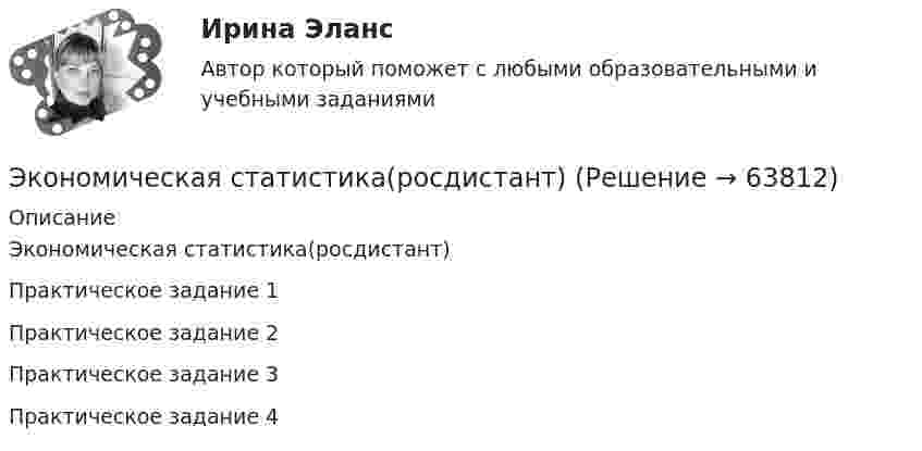     
            Описание
            Экономическая статистика(росдистант)Практическое задание 1Практическое задание 2Практическое задание 3Практическое задание 4   
            
            
            Экономическая статистика ( ПРОМЕЖУТОЧНЫЕ ТЕСТЫ 1,2) РОСДИСТАНТ, ТГУЭкономическая статистика(росдистант)Экономическая статистика. РосдистантЭкономическая сущность издержек обращения, их классификация и состав.экономическая теорияЭкономическая теорияЭкономическая теорияЭкономическая статистика Контрольная работа 1 Вариант 3 (20 заданий). На 1 октября в регионе постоянно проживало 488 тыс. жителей. 30 тыс. человек из числа постоянных жителей региона по разным причинам временно находилось за его пределами.Экономическая статистика Контрольная работа 2 Вариант 3 (15 заданий) По условным данным (тыс. руб.) определите коэффициент износа основных фондов на конец года Экономическая статистика_ПР3Экономическая статистика_ПР4Экономическая статистика/Практические задания/РосдистантЭкономическая статистика (ПРАКТИЧЕСКОЕ ЗАДАНИЕ 3)Экономическая статистика (ПРАКТИЧЕСКОЕ ЗАДАНИЕ 3)