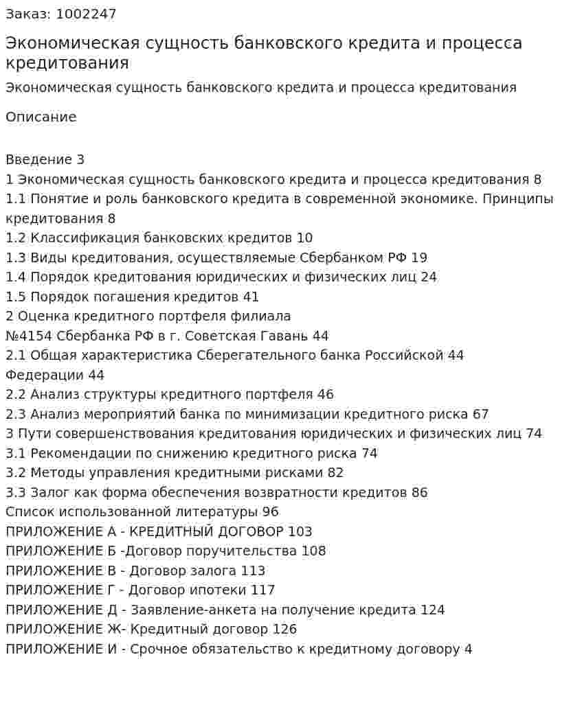 Экономическая сущность банковского кредита и процесса кредитования (дипломная работа) 