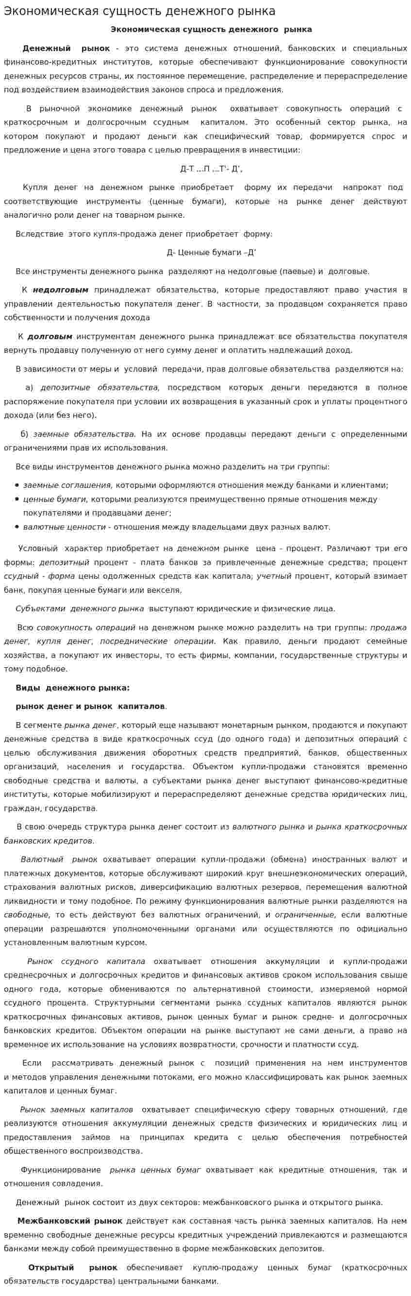 Экономическая сущность денежного рынка
