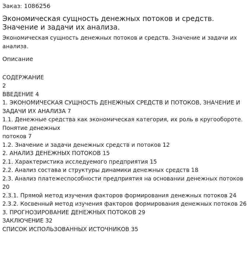 Экономическая сущность денежных потоков и средств. Значение и задачи их анализа. (курсовая работа) 