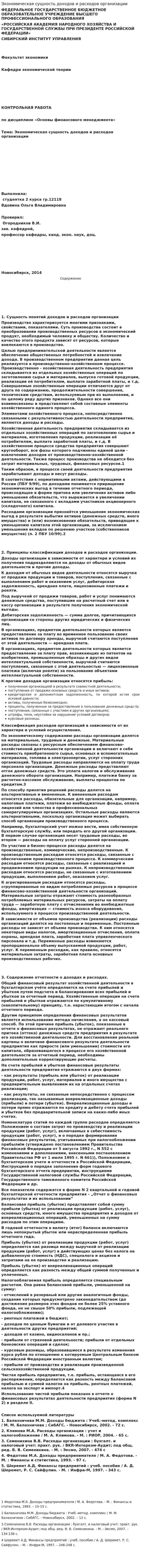 Экономическая сущность доходов и расходов организации