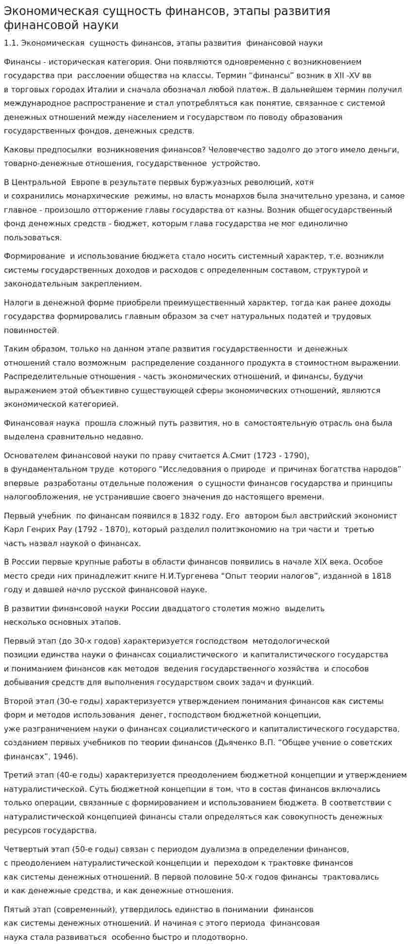 Экономическая сущность финансов, этапы развития финансовой науки