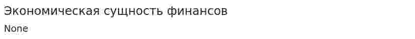 Экономическая сущность финансов
