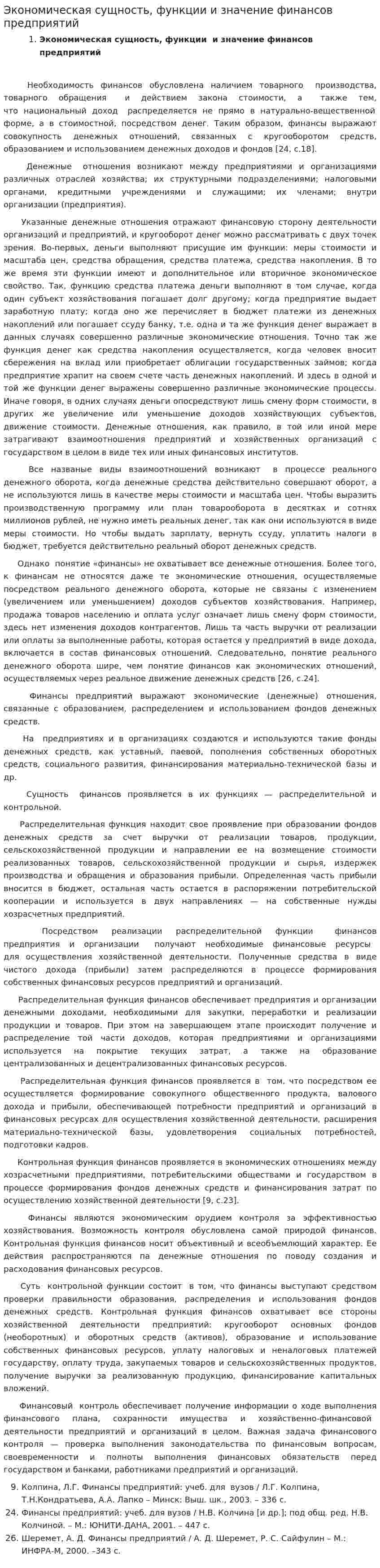 Экономическая сущность, функции и значение финансов предприятий