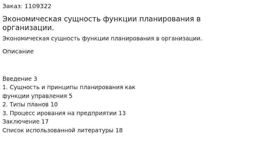 Экономическая сущность функции планирования в организации. (контрольная работа) 