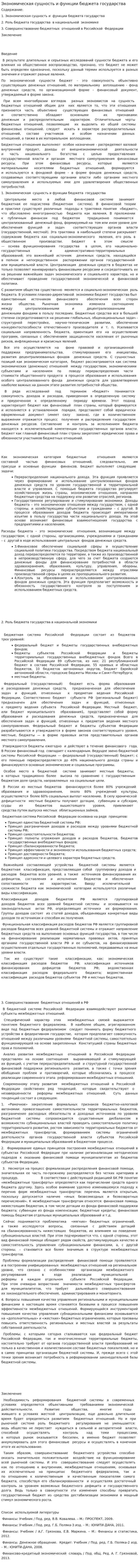 Экономическая сущность и функции бюджета государства