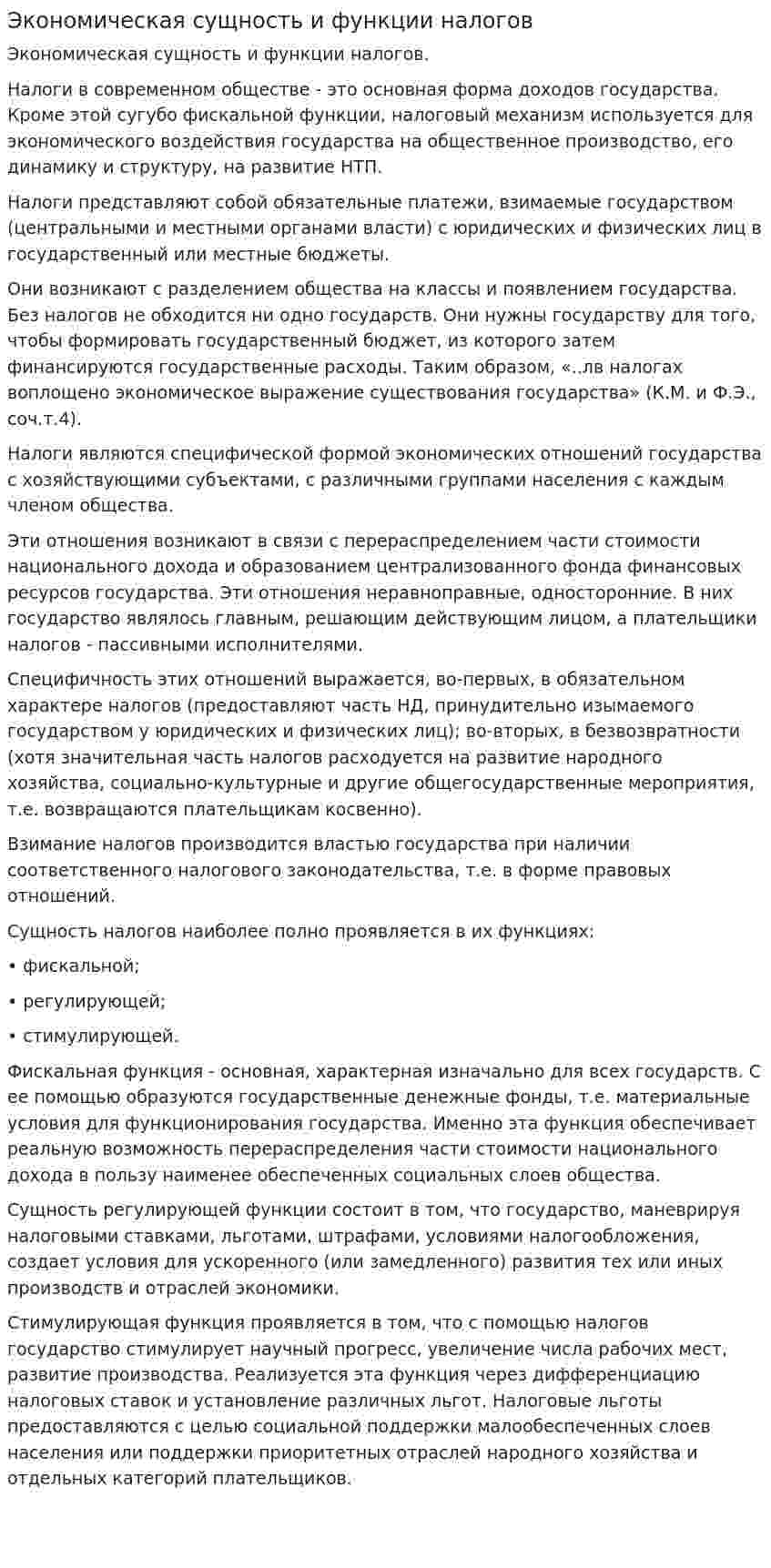 Экономическая сущность и функции налогов