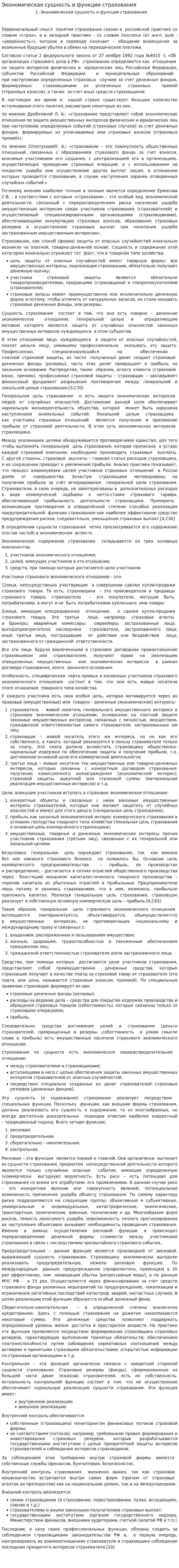 Экономическая сущность и функции страхования. 4