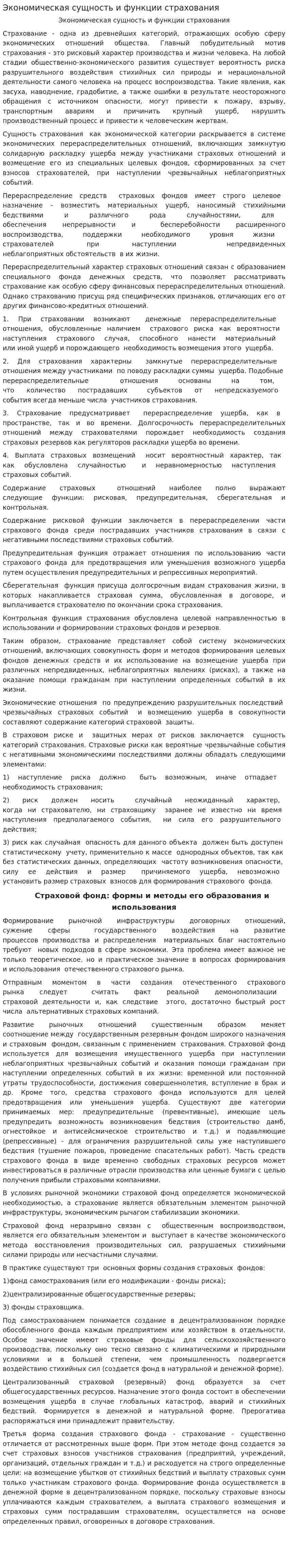 Экономическая сущность и функции страхования. 3