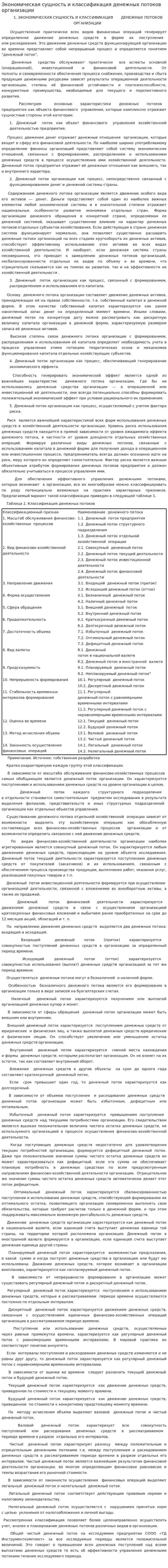 Экономическая сущность и классификация денежных потоков организации